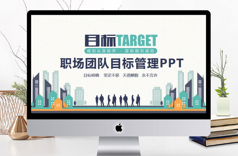 職場團隊目標管理培訓PPT