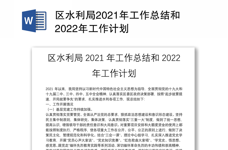 区水利局2021年工作总结和2022年工作计划