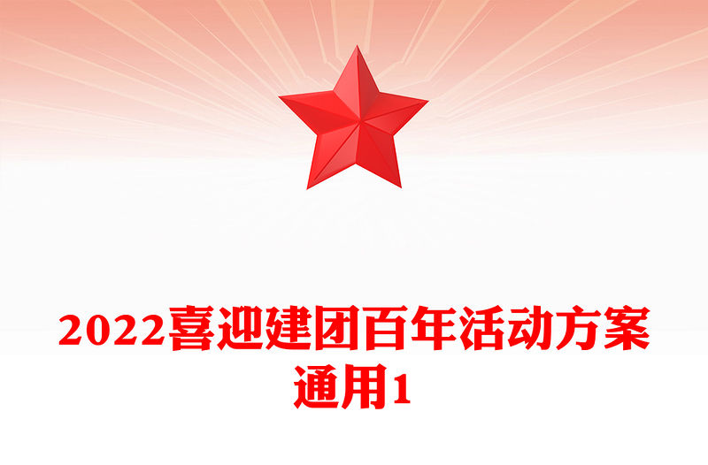 2022喜迎建團百年活動方案通用1
