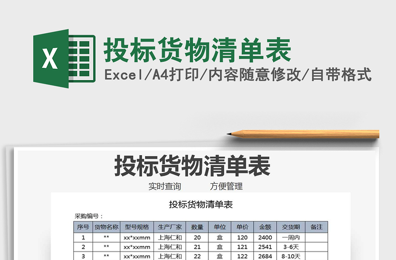 2021年投標(biāo)貨物清單表