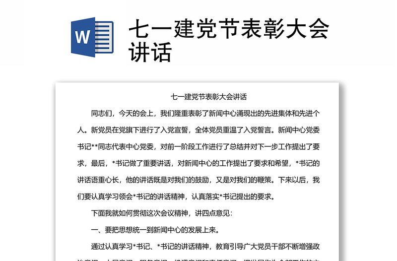 七一建黨節(jié)表彰大會講話