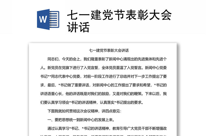 七一建黨節表彰大會講話