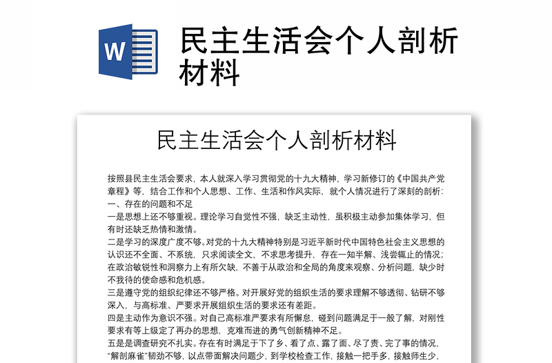 民主生活會個人剖析材料