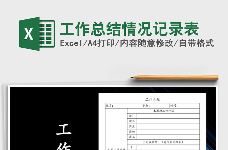 2022年工作總結(jié)情況記錄表免費(fèi)下載