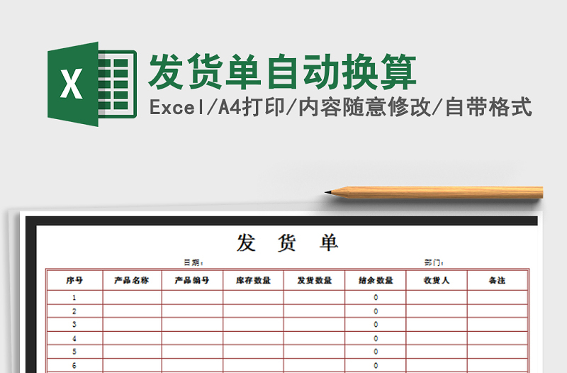 2021年發(fā)貨單自動換算