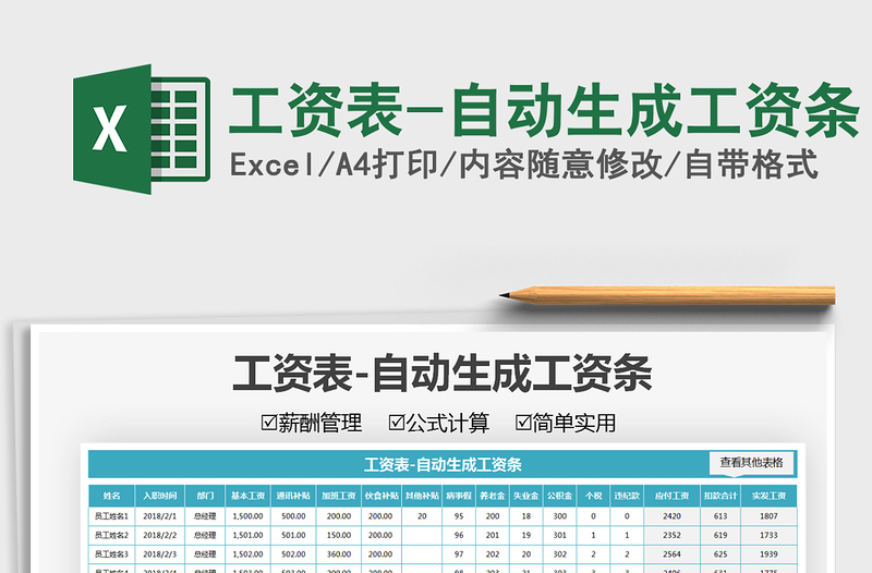 2022工資表-自動生成工資條免費下載