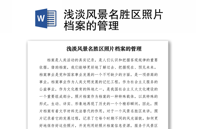 2021淺淡風(fēng)景名勝區(qū)照片檔案的管理