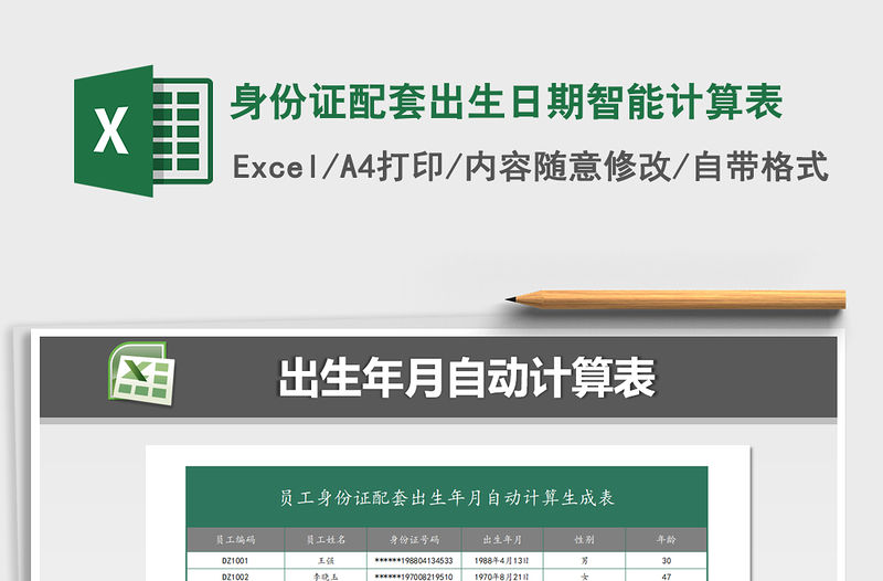 2021年身份證配套出生日期智能計算表