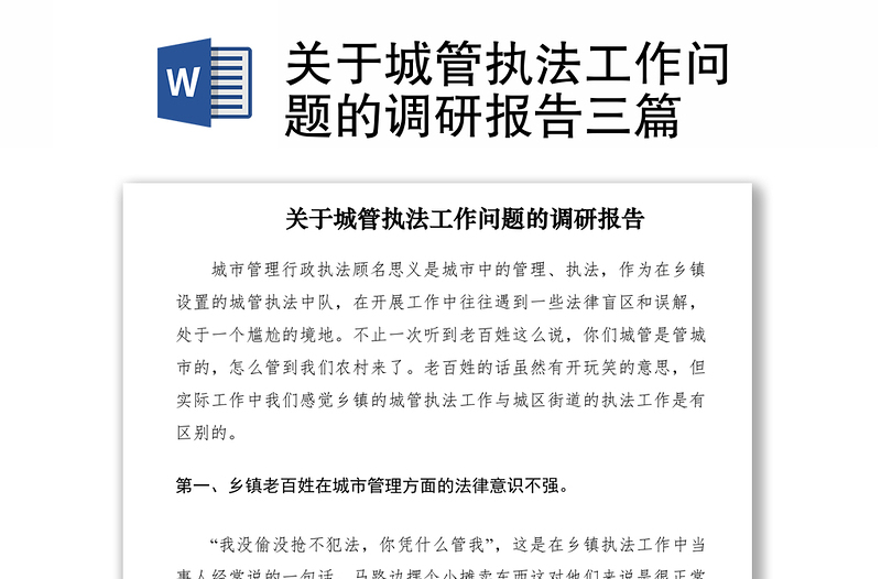 2021關于城管執(zhí)法工作問題的調(diào)研報告三篇