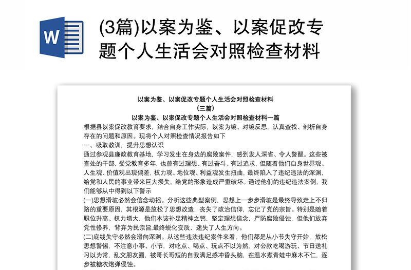 (3篇)以案為鑒、以案促改專題個(gè)人生活會對照檢查材料