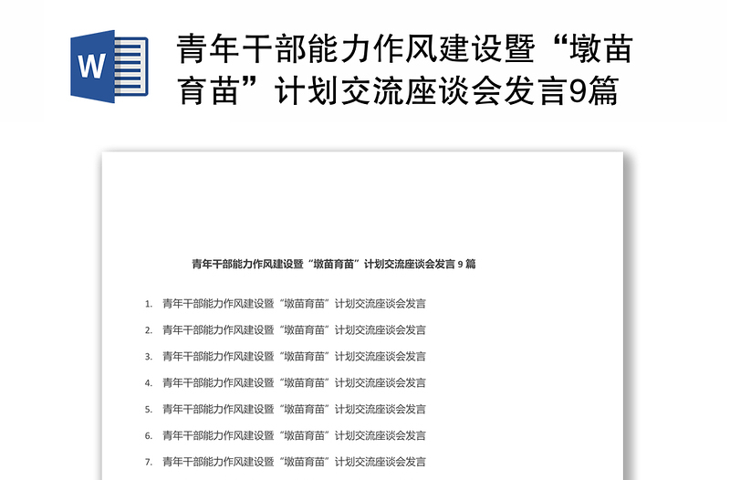 青年干部能力作風建設暨“墩苗育苗”計劃交流座談會發(fā)言9篇