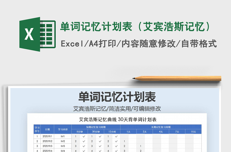 2021年单词记忆计划表（艾宾浩斯记忆）