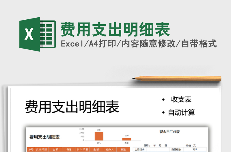 2021費用支出明細表免費下載