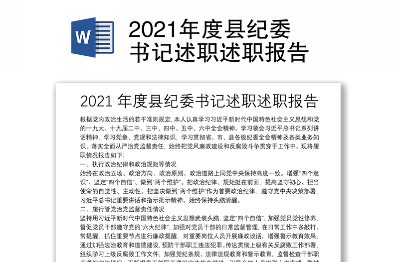 2021年度县纪委书记述职述职报告