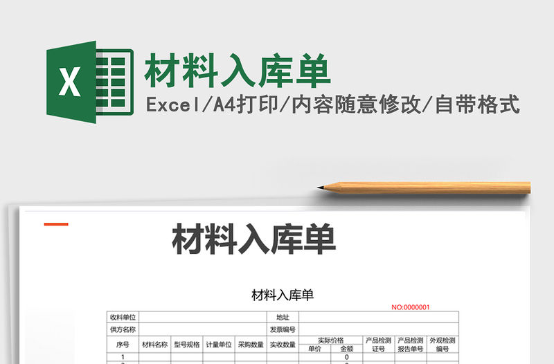 2021年材料入庫單