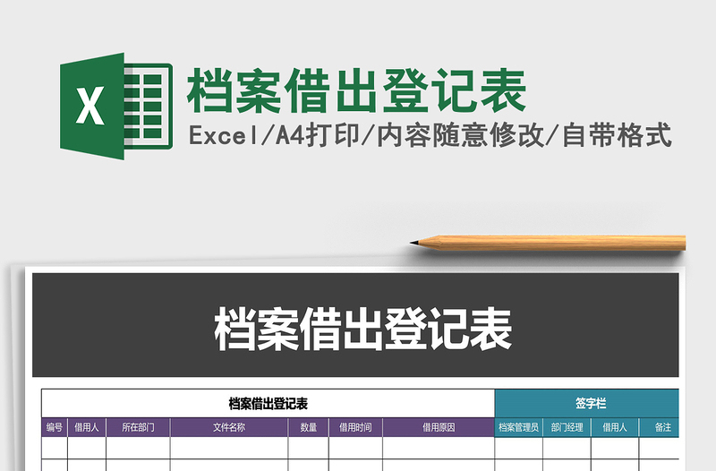 2022年档案借出登记表免费下载