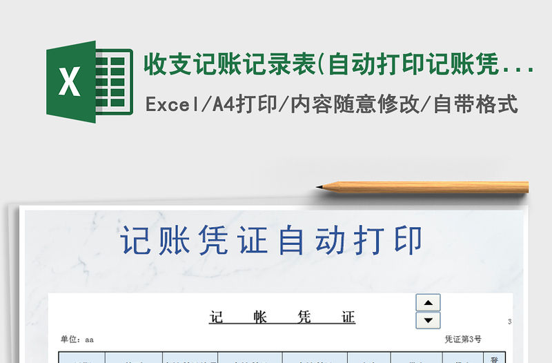 2021年收支記賬記錄表(自動打印記賬憑證）