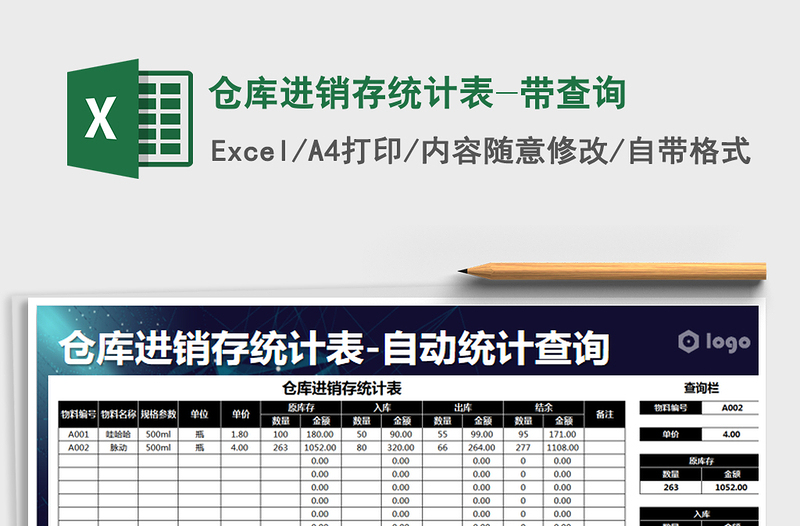 2021年倉庫進(jìn)銷存統(tǒng)計表-帶查詢