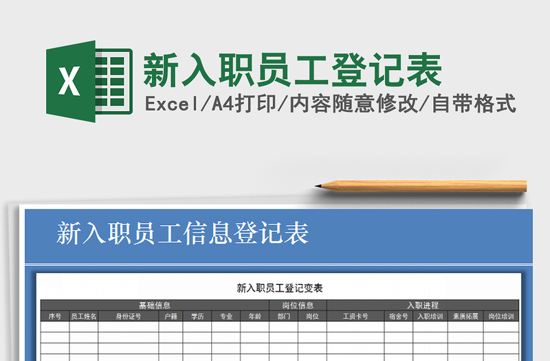 2021年新入职员工登记表