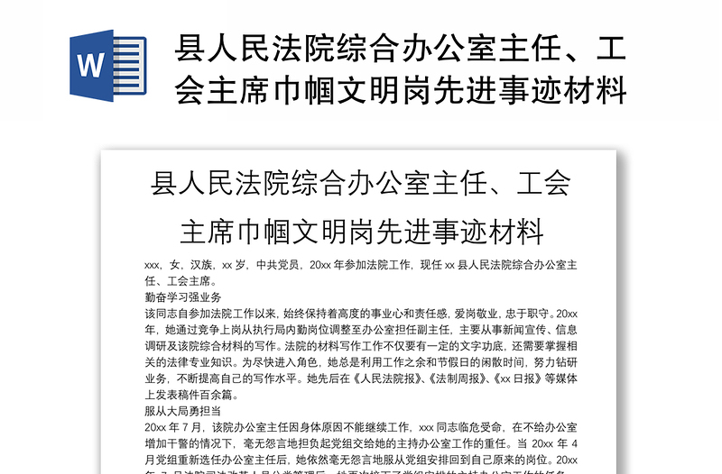 縣人民法院綜合辦公室主任、工會(huì)主席巾幗文明崗先進(jìn)事跡材料