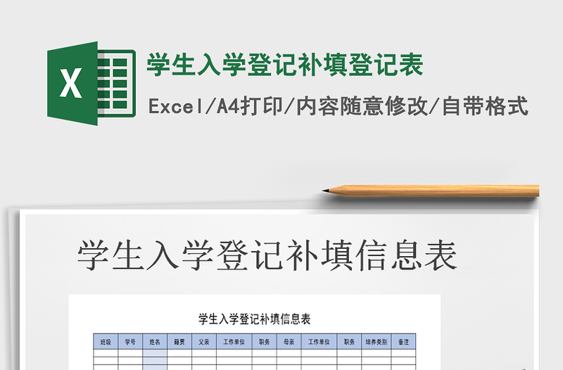 2021年学生入学登记补填登记表免费下载