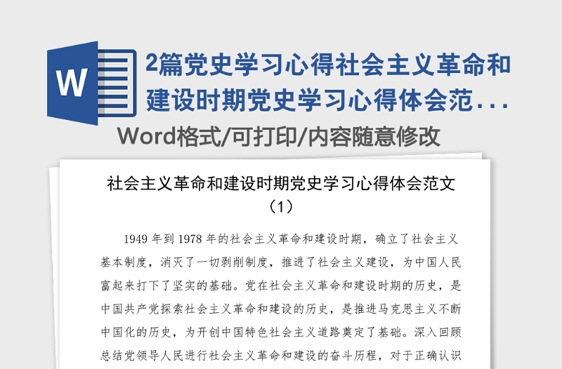 2篇党史学习心得社会主义革命和建设时期党史学习心得体会范文2篇研讨发言材料党史学习教育素材