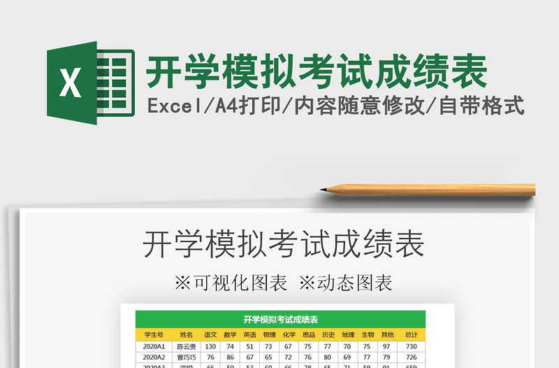 2021年開學(xué)模擬考試成績表