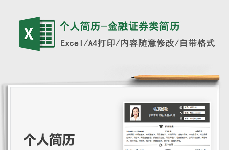 2021個(gè)人簡(jiǎn)歷-金融證券類簡(jiǎn)歷免費(fèi)下載