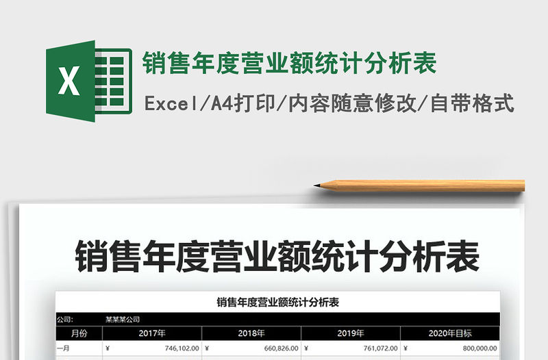 2021年銷售年度營業額統計分析表免費下載