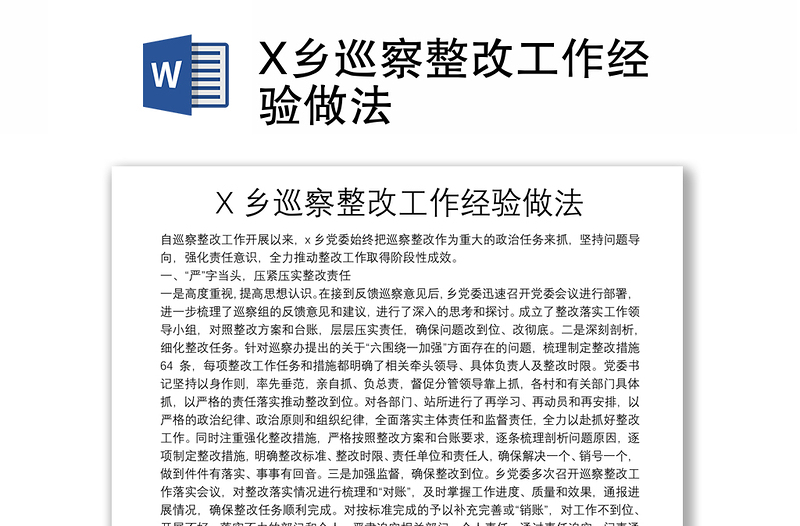 X乡巡察整改工作经验做法