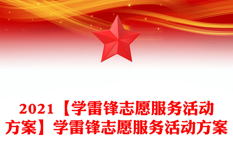 2021【學(xué)雷鋒志愿服務(wù)活動(dòng)方案】學(xué)雷鋒志愿服務(wù)活動(dòng)方案