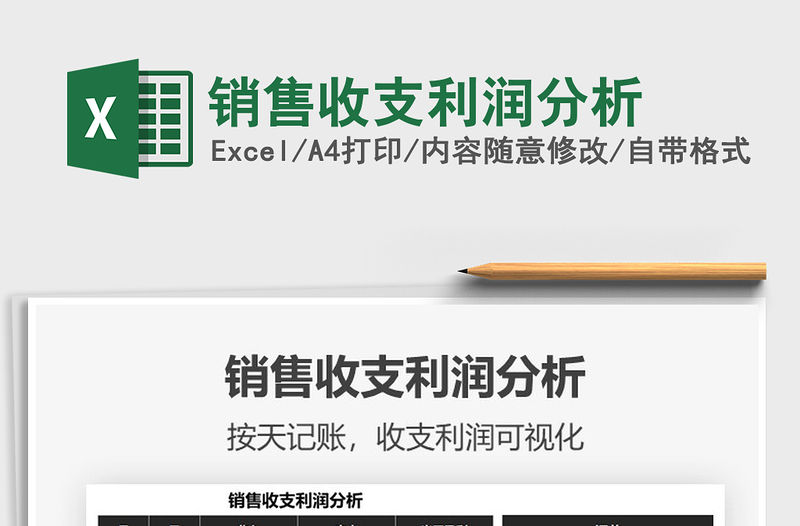 2021年銷售收支利潤分析免費下載