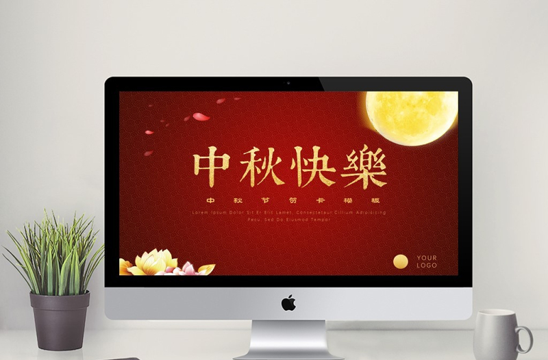 中秋節(jié)賀卡ppt模板