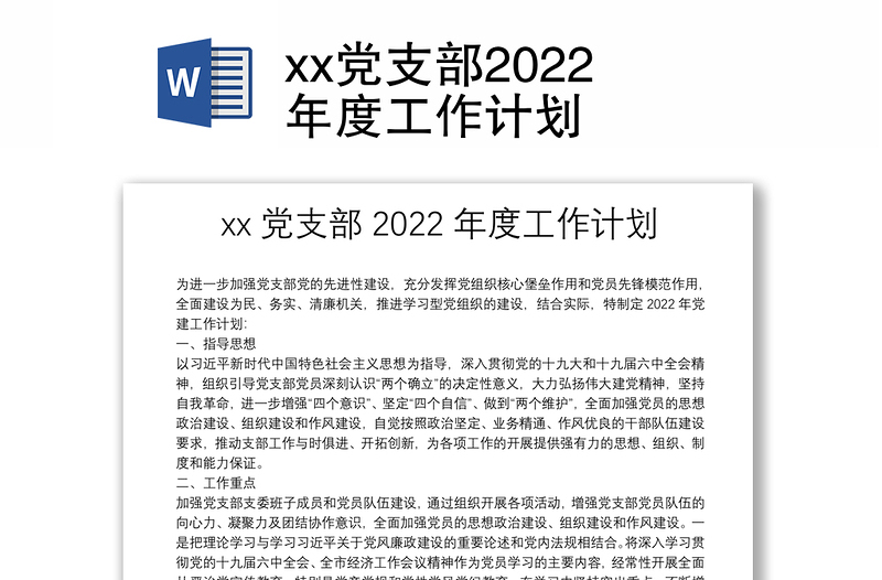 xx党支部2022年度工作计划
