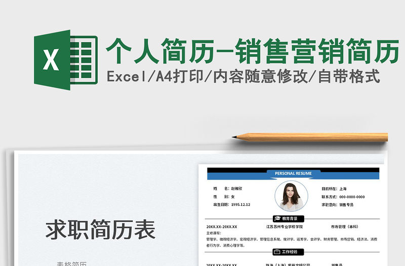 2022個人簡歷-銷售營銷簡歷免費下載