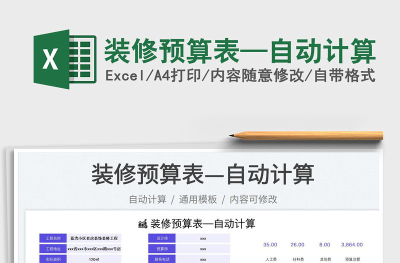 2023裝修預算表—自動計算免費下載