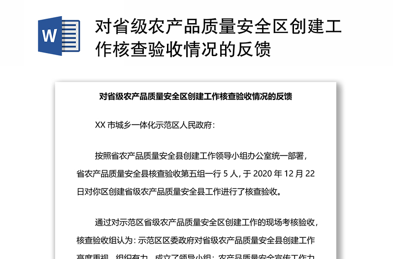 对省级农产品质量安全区创建工作核查验收情况的反馈