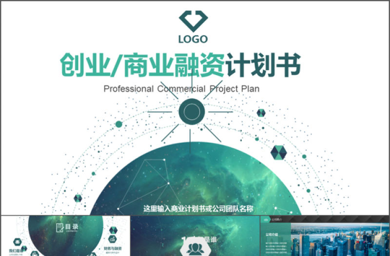 創意科技商業計劃書營銷策劃書ppt模板