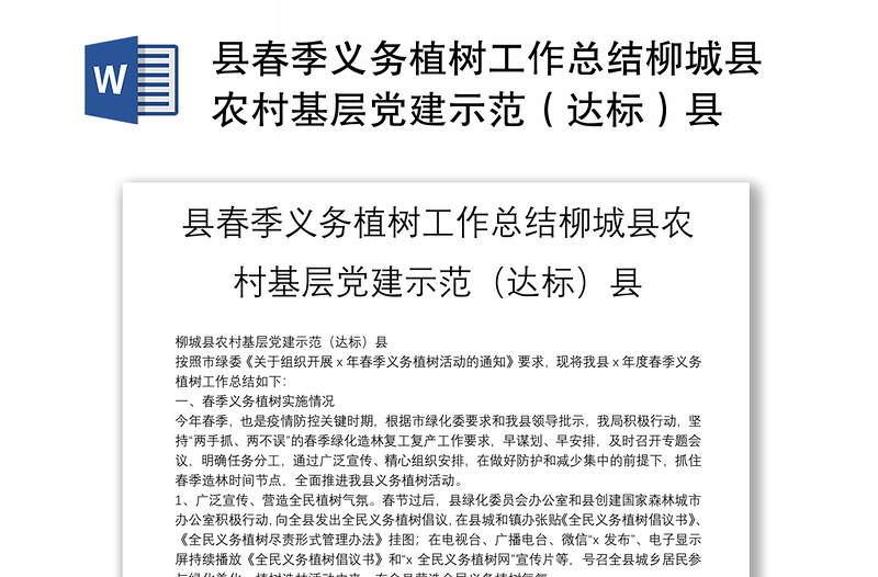 县春季义务植树工作总结柳城县农村基层党建示范（达标）县