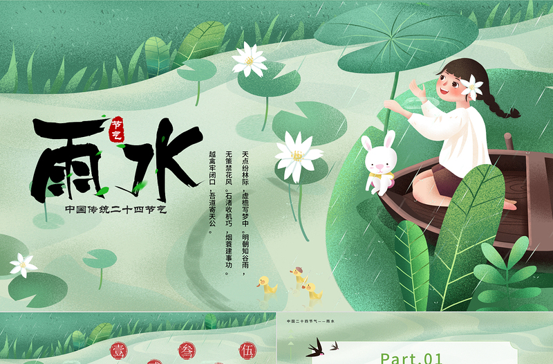 2022雨水節(jié)氣PPT插畫卡通風(fēng)中國傳統(tǒng)二十四節(jié)氣之雨水課件模板
