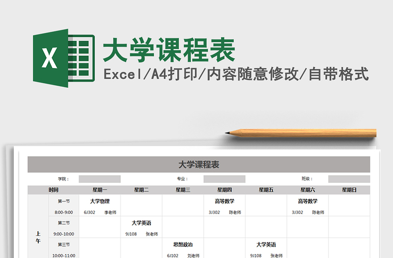 2021年大學(xué)課程表