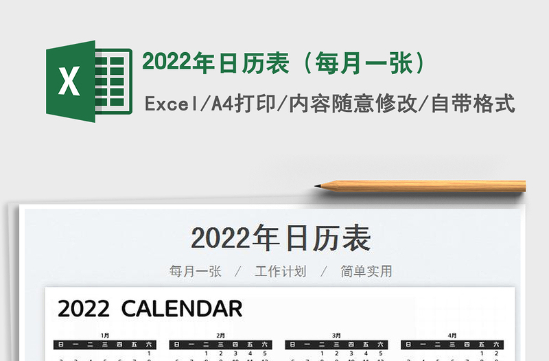 2022年日历表（每月一张）