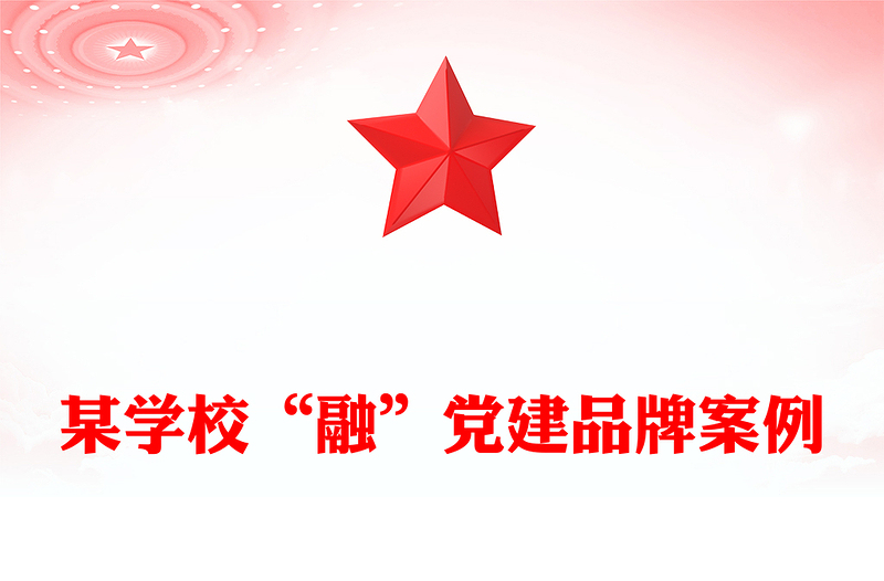 某學(xué)?！叭凇秉h建品牌案例