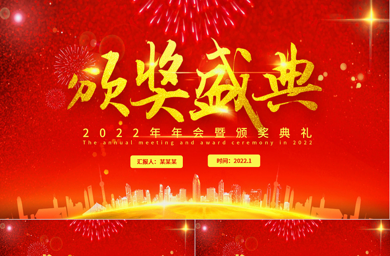 2022頒獎典禮PPT紅色大氣企業(yè)年會公司年終表彰大會通用模板