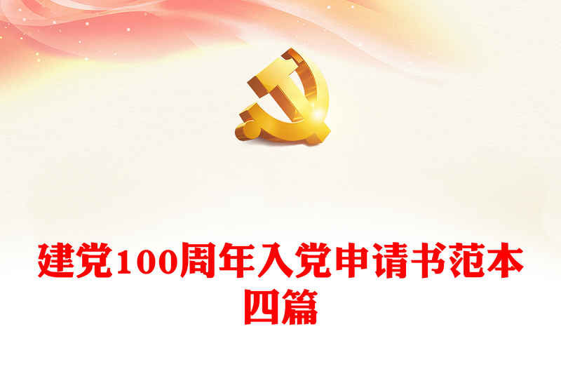 建黨100周年入黨申請(qǐng)書(shū)范本四篇