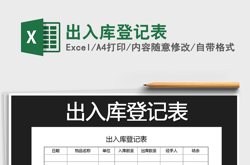 2021年出入庫(kù)登記表