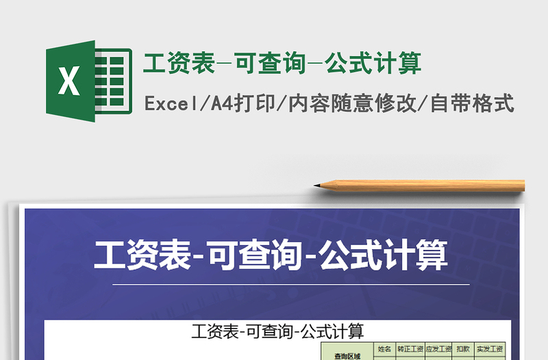 2021年工資表-可查詢(xún)-公式計(jì)算免費(fèi)下載