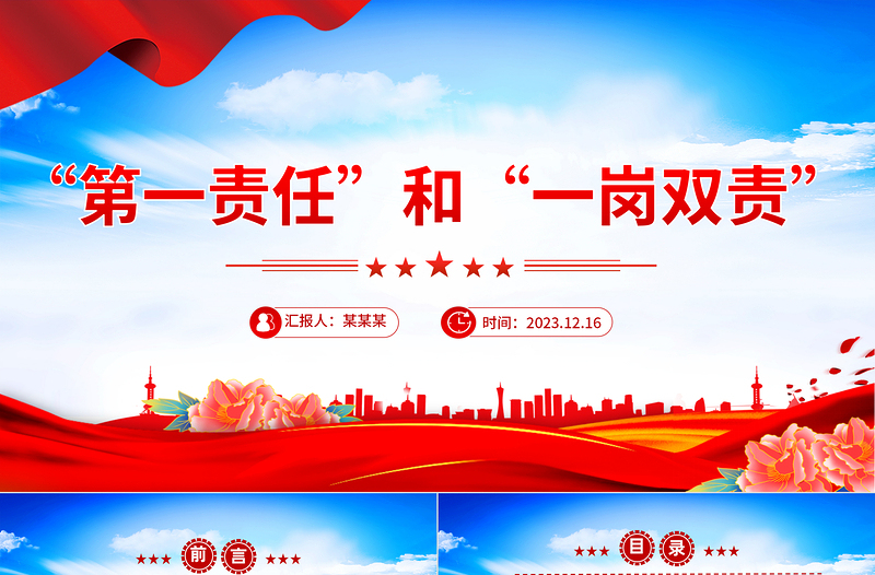 如何區(qū)分“第一責(zé)任”和“一崗雙責(zé)”PPT紅色實用基層黨支部輔導(dǎo)培訓(xùn)黨建微課堂
