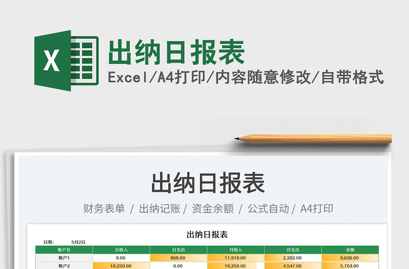 2023出納日報表免費(fèi)下載