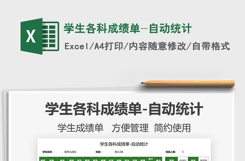 2022學(xué)生各科成績(jī)單-自動(dòng)統(tǒng)計(jì)免費(fèi)下載